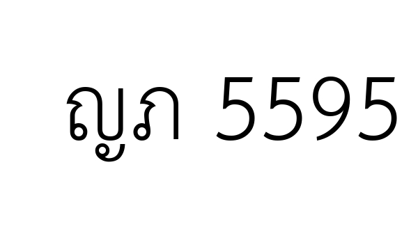 ญภ 5595